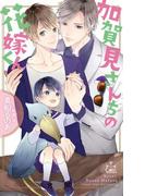 加賀見さんちの花嫁くん【特別版】(イラスト付き)(Cross novels)