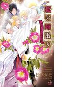 狐の婿取り-神様、さらわれるの巻-【特別版】(イラスト付き)(Cross novels)