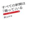 すべての新聞は「偏って」いる ホンネと数字のメディア論(扶桑社ＢＯＯＫＳ)