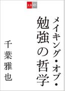メイキング・オブ・勉強の哲学(文春e-book)