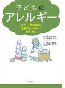 子どものアレルギー　アトピー性皮膚炎・食物アレルギー・ぜんそく(文春e-book)