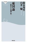 憂国論――戦後日本の欺瞞を撃つ(祥伝社新書)