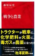 戦争と農業（インターナショナル新書）(集英社インターナショナル)