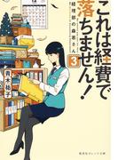これは経費で落ちません！３～経理部の森若さん～(集英社オレンジ文庫)