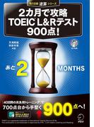 [新形式問題対応／音声DL付]2カ月で攻略　TOEIC(R)L&Rテスト900点！(残り日数逆算シリーズ)