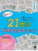 21世紀ベストセレクション(ミニ事件本)