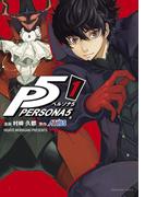 【全1-15セット】ペルソナ５(裏少年サンデーコミックス)