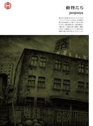 動物たち（１）(楽園コミックス)