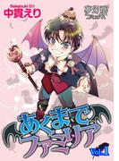 あくまでファミリア １(夢幻燈コミックス)