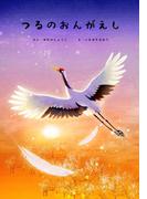 ひとりでよめる絵本シリーズ昔ばなし編２「つるのおんがえし」