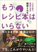 もうレシピ本はいらない　人生を救う最強の食卓