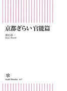 京都ぎらい 官能篇(朝日新書)