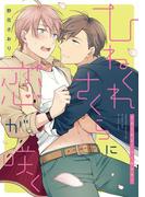 ひねくれさくらに恋が咲く【ペーパー付】(arca comics)