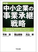 中小企業の事業承継戦略　第３版