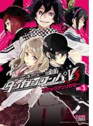 ニューダンガンロンパV3 みんなのコロシアイ新学期 コミックアンソロジー VOL.3(DNAメディアコミックス)