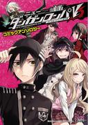 ニューダンガンロンパV3 みんなのコロシアイ新学期 コミックアンソロジー(DNAメディアコミックス)