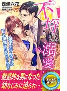 不埒な溺愛　年下ホテルマンに甘く捕獲されかかっています。(らぶドロップス)