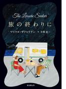 旅の終わりに(海外文学セレクション)