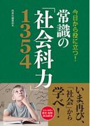 今日から役に立つ！ 常識の「社会科力」1354