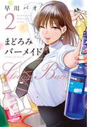 まどろみバーメイド　２巻(芳文社コミックス)
