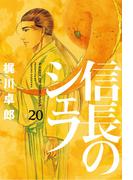 信長のシェフ２０(芳文社コミックス)