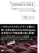 Visual Thinking with TouchDesinger - プロが選ぶリアルタイムレンダリング＆プロトタイピングの極意