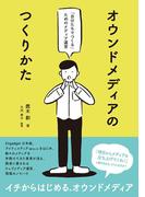 オウンドメディアのつくりかた - 「自分たちでつくる」ためのメディア運営