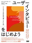 ユーザーインタビューをはじめよう - UXリサーチのための「聞くこと」入門