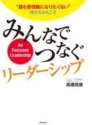 みんなでつなぐリーダーシップ