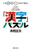 1日10分のボケ防止!　大人の脳ヂカラがみるみる若返る「漢字」パズル
