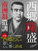 南洲翁遺訓