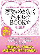 さらに愛される人になる☆高次元からのメッセージ　恋愛がうまくいくチャネリングＢＯＯＫ☆