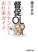 督促OL コールセンターお仕事ガイド