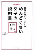 読むと心がラクになる　めんどくさい女子の説明書