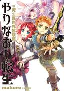 やりなおし転生＊俺の異世界冒険譚１