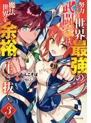 努力しすぎた世界最強の武闘家は、魔法世界を余裕で生き抜く。 3(ダッシュエックス文庫DIGITAL)
