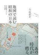 地図で読む昭和の日本：定点観測でたどる街の風景