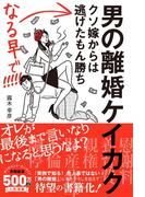 男の離婚ケイカク クソ嫁からは逃げたもん勝ち なる早で!!!!!