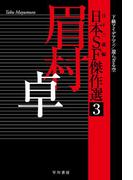 日本ＳＦ傑作選３　眉村卓　下級アイデアマン／還らざる空