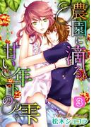 農園に滴る、甘い年下の雫 3(ロマンス宣言)