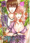 農園に滴る、甘い年下の雫 2(ロマンス宣言)