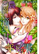 農園に滴る、甘い年下の雫 1(ロマンス宣言)