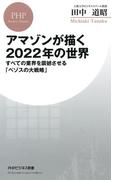 アマゾンが描く2022年の世界(PHPビジネス新書)