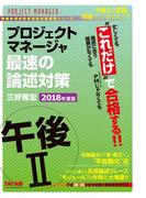 忙しくても“これだけ”で合格する！！ プロジェクトマネージャ 午後II 最速の論述対策 2018年度版（TAC出版）(TAC出版)