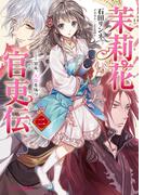 茉莉花官吏伝 二　百年、玉霞を俟つ(B's‐LOG文庫)