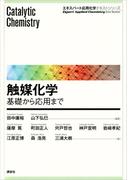 触媒化学　―基礎から応用まで(エキスパート応用化学テキストシリーズ)
