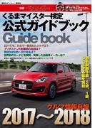 くるまマイスター検定公式ガイドブック　クルマ情報自慢２０１７～２０１８(別冊ベストカー)