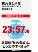 核兵器と原発　日本が抱える「核」のジレンマ(講談社現代新書)