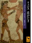 リュシス　恋がたき(講談社学術文庫)