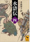 水滸伝　（四）(講談社学術文庫)